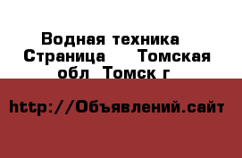  Водная техника - Страница 6 . Томская обл.,Томск г.